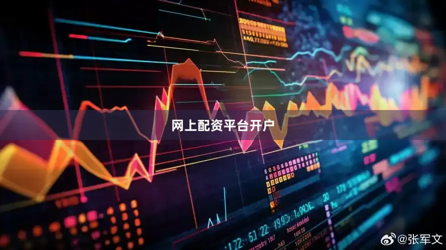 网上配资平台开户