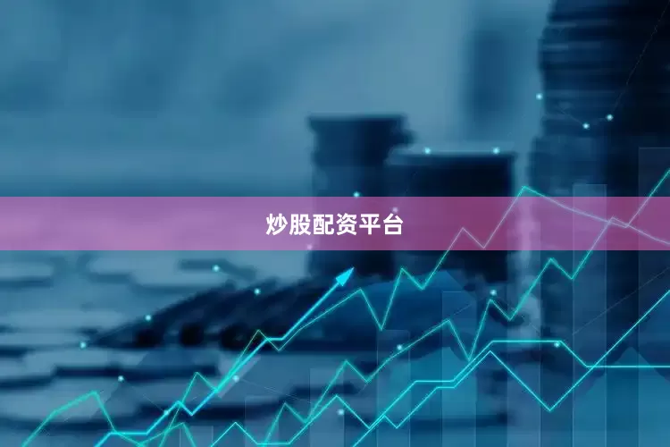 炒股配资平台
