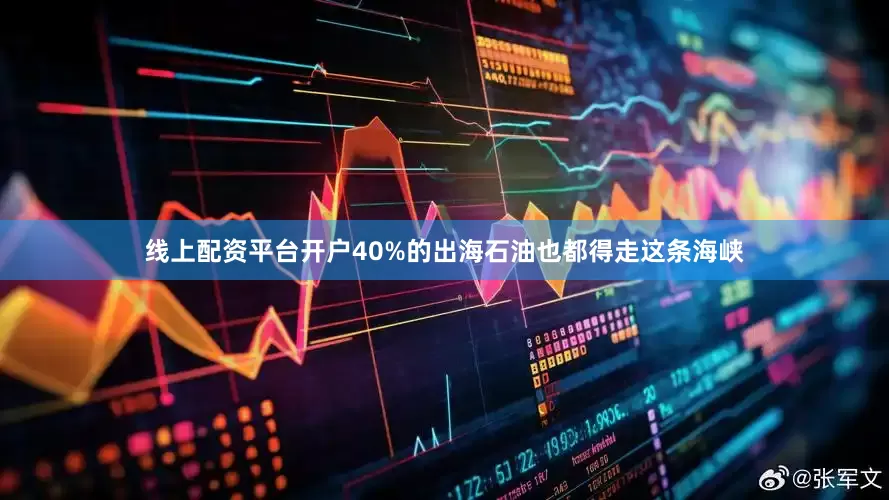 线上配资平台开户40%的出海石油也都得走这条海峡