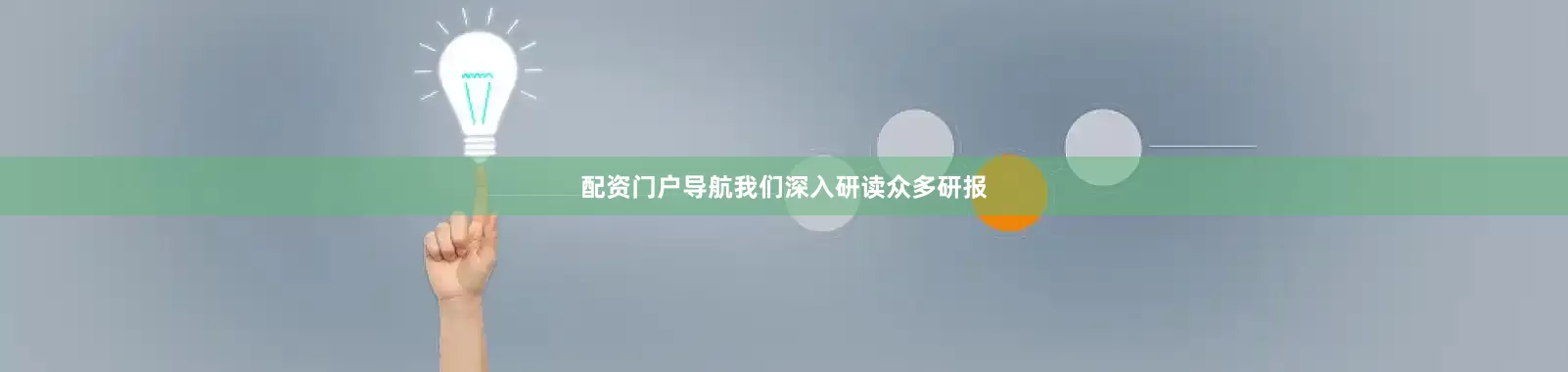 配资门户导航我们深入研读众多研报