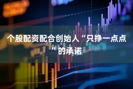 个股配资配合创始人“只挣一点点”的承诺