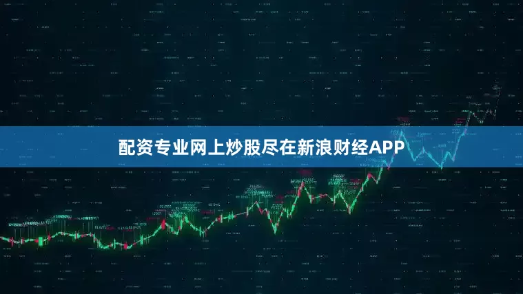 配资专业网上炒股尽在新浪财经APP