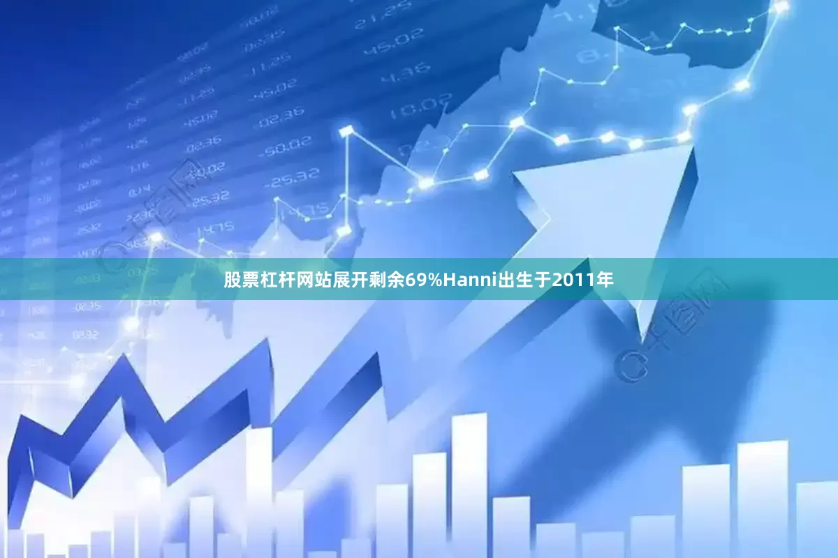 股票杠杆网站展开剩余69%Hanni出生于2011年