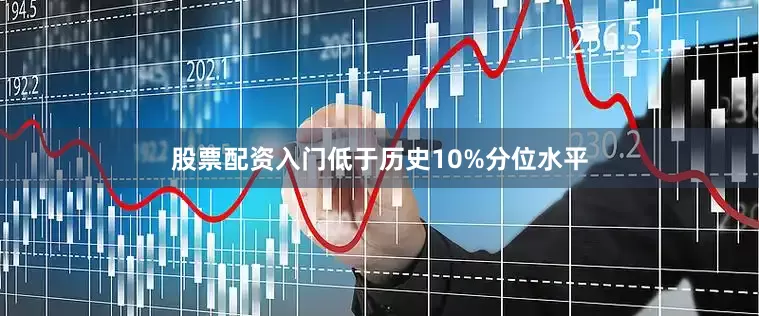 股票配资入门低于历史10%分位水平