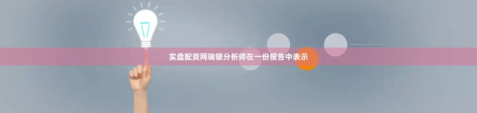 实盘配资网　　瑞银分析师在一份报告中表示