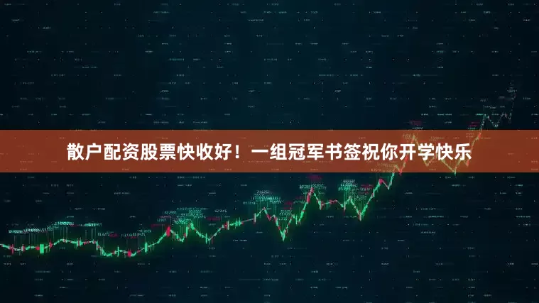 散户配资股票快收好！一组冠军书签祝你开学快乐