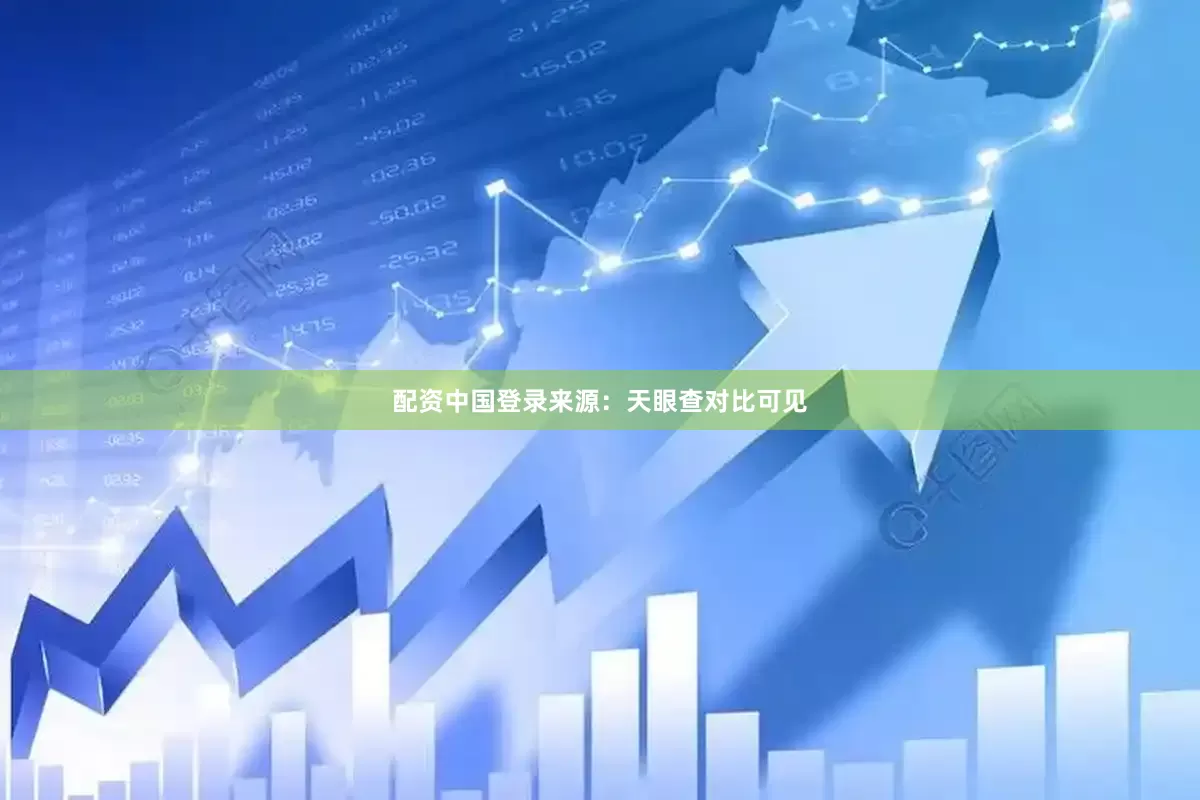 配资中国登录　　来源：天眼查　　对比可见