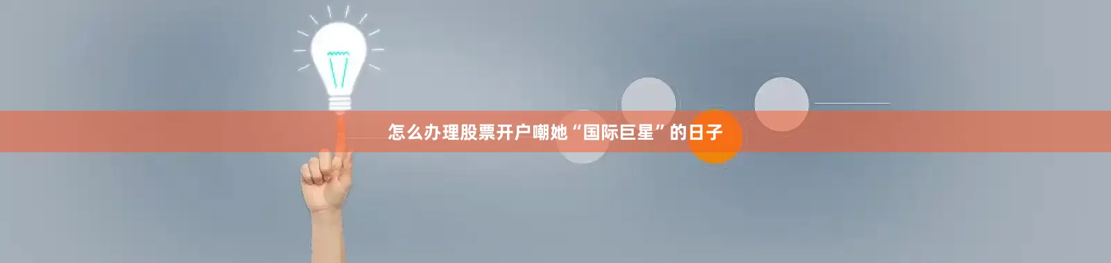 怎么办理股票开户嘲她“国际巨星”的日子