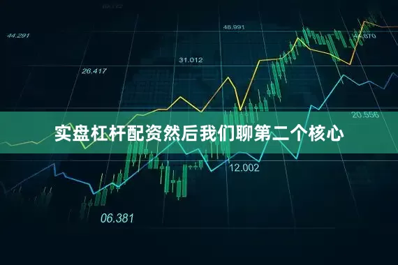 实盘杠杆配资然后我们聊第二个核心
