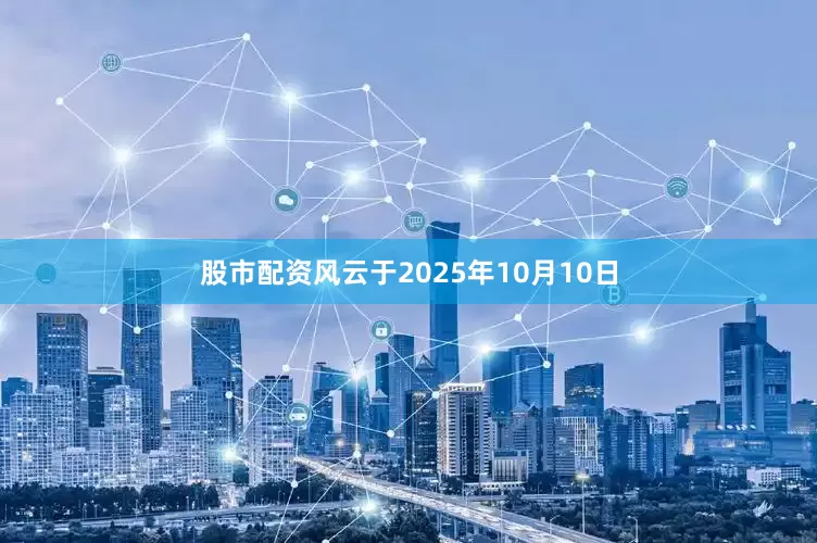 股市配资风云于2025年10月10日
