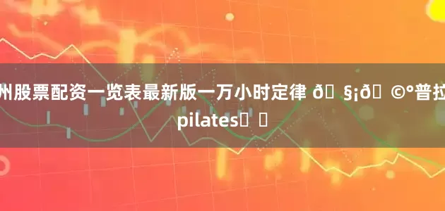 温州股票配资一览表最新版一万小时定律 🧡🩰普拉提pilates☕️