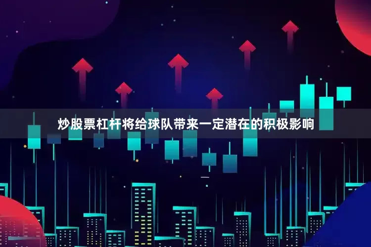 炒股票杠杆将给球队带来一定潜在的积极影响
