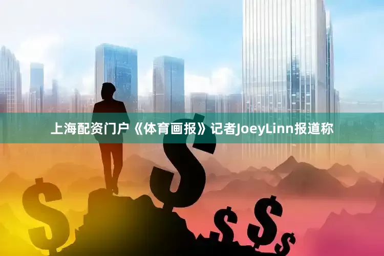 上海配资门户《体育画报》记者JoeyLinn报道称