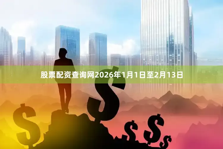 股票配资查询网　　2026年1月1日至2月13日