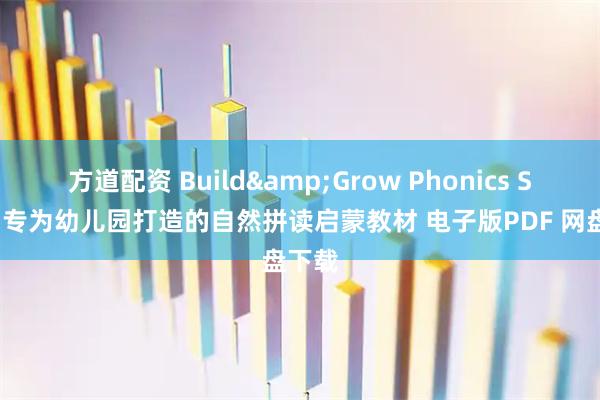 方道配资 Build&Grow Phonics Show 专为幼儿园打造的自然拼读启蒙教材 电子版PDF 网盘下载