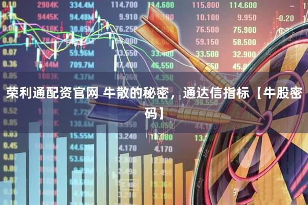 荣利通配资官网 牛散的秘密，通达信指标【牛股密码】