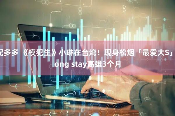 配多多 《模犯生》小琳在台湾!现身松烟「最爱大S」long stay高雄3个月